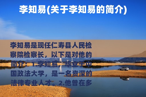 李知易(关于李知易的简介)