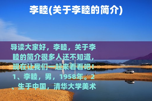 李睦(关于李睦的简介)