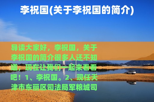 李祝国(关于李祝国的简介)