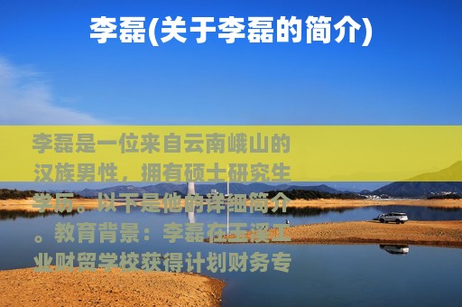 李磊(关于李磊的简介)