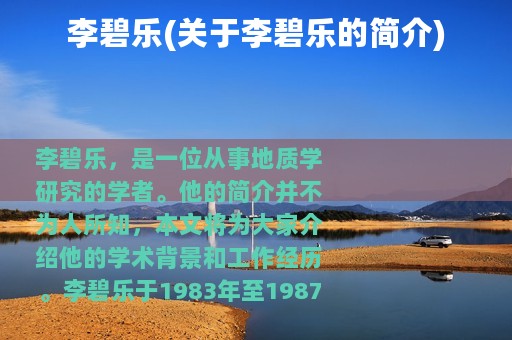 李碧乐(关于李碧乐的简介)