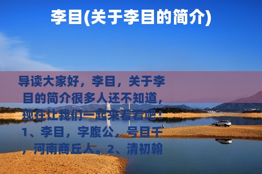 李目(关于李目的简介)