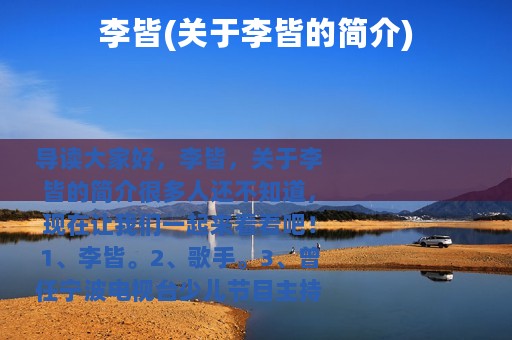 李皆(关于李皆的简介)