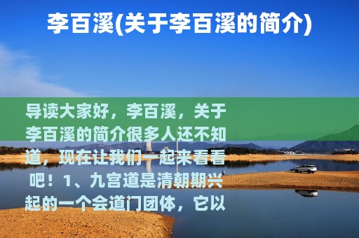 李百溪(关于李百溪的简介)