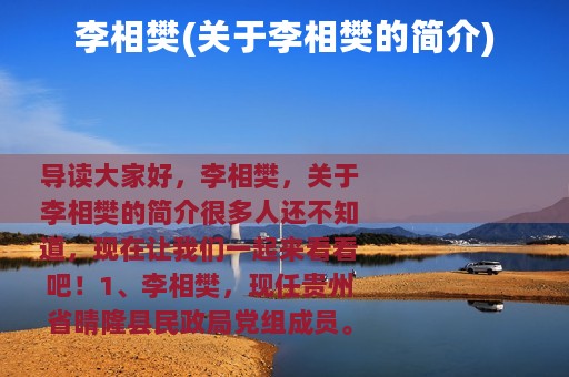 李相樊(关于李相樊的简介)