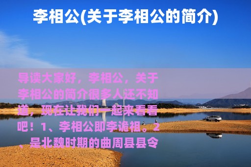 李相公(关于李相公的简介)