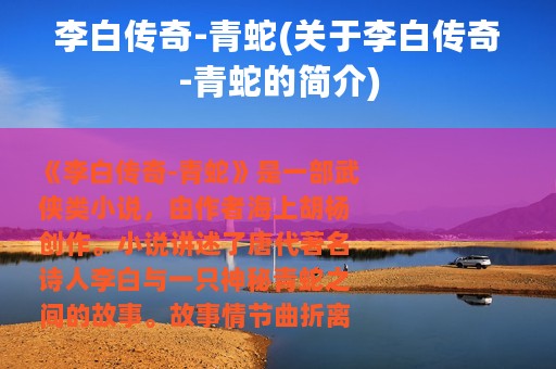 李白传奇-青蛇(关于李白传奇-青蛇的简介)