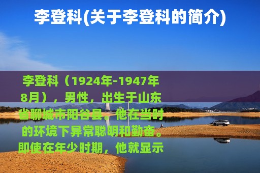李登科(关于李登科的简介)