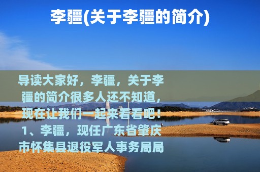 李疆(关于李疆的简介)