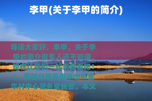 李甲(关于李甲的简介)