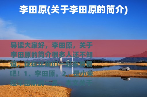 李田原(关于李田原的简介)