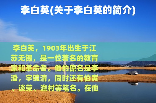 李白英(关于李白英的简介)