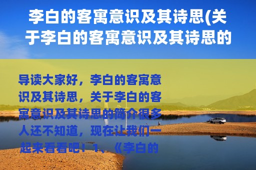 李白的客寓意识及其诗思(关于李白的客寓意识及其诗思的简介)