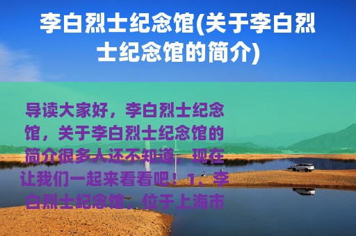 李白烈士纪念馆(关于李白烈士纪念馆的简介)