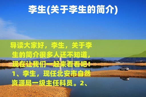 李生(关于李生的简介)
