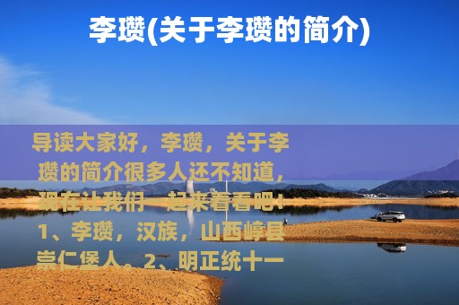 李瓒(关于李瓒的简介)