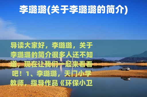 李璐璐(关于李璐璐的简介)