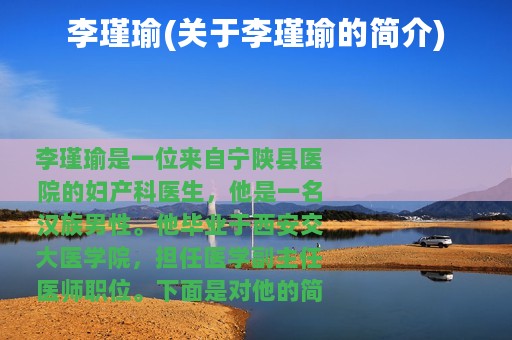 李瑾瑜(关于李瑾瑜的简介)