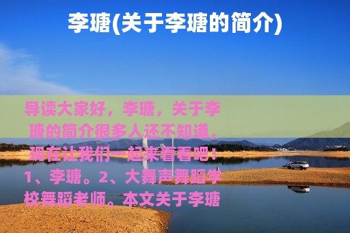 李瑭(关于李瑭的简介)