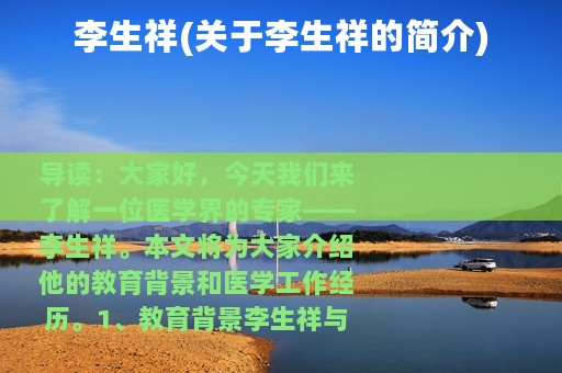 李生祥(关于李生祥的简介)