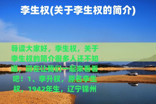 李生权(关于李生权的简介)
