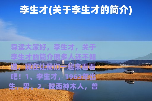 李生才(关于李生才的简介)