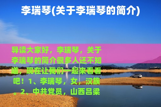 李瑞琴(关于李瑞琴的简介)