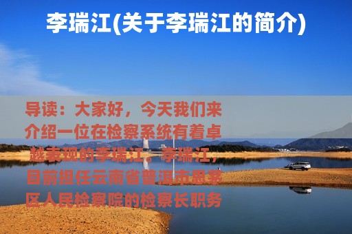 李瑞江(关于李瑞江的简介)