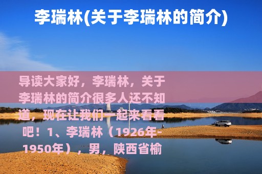 李瑞林(关于李瑞林的简介)