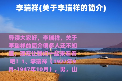 李瑞祥(关于李瑞祥的简介)