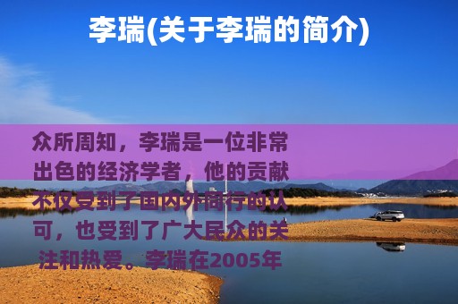 李瑞(关于李瑞的简介)