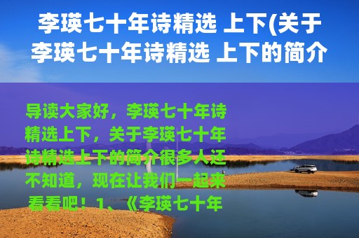 李瑛七十年诗精选 上下(关于李瑛七十年诗精选 上下的简介)