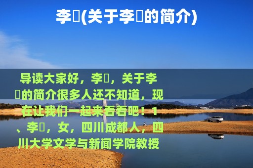 李瑄(关于李瑄的简介)