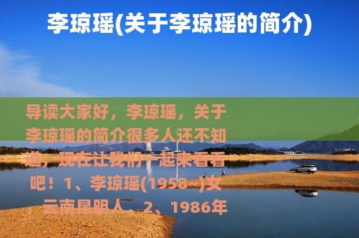 李琼瑶(关于李琼瑶的简介)