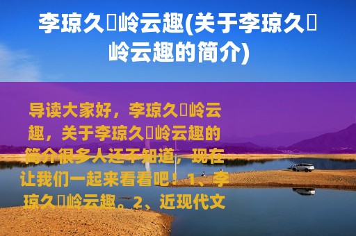 李琼久涐岭云趣(关于李琼久涐岭云趣的简介)