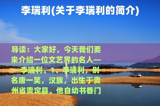 李瑞利(关于李瑞利的简介)