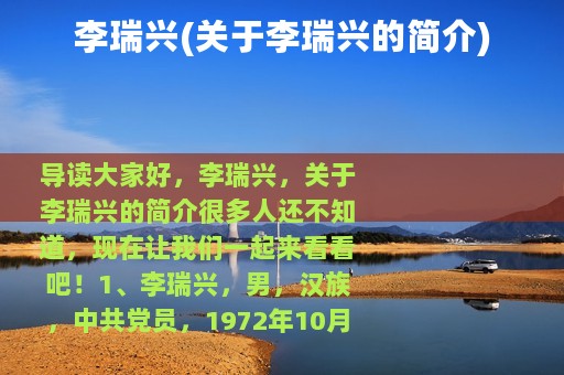 李瑞兴(关于李瑞兴的简介)