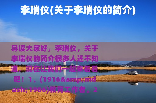 李瑞仪(关于李瑞仪的简介)