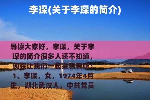 李琛(关于李琛的简介)