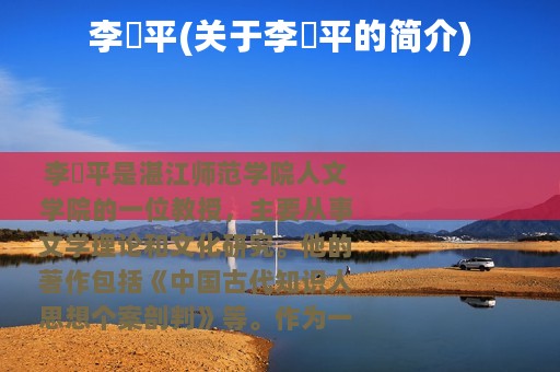 李珺平(关于李珺平的简介)