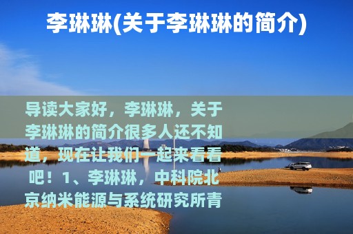 李琳琳(关于李琳琳的简介)