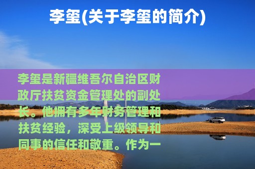 李玺(关于李玺的简介)