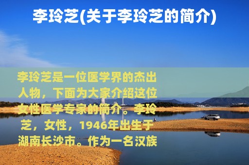 李玲芝(关于李玲芝的简介)