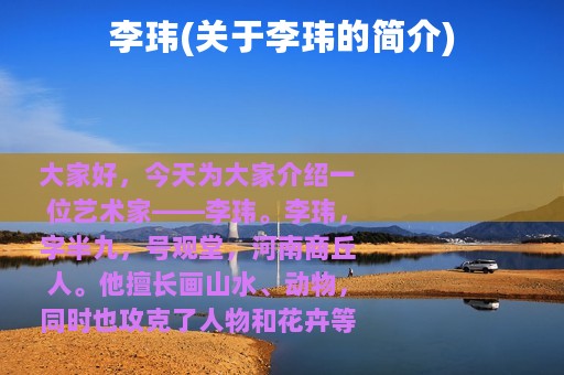 李玮(关于李玮的简介)