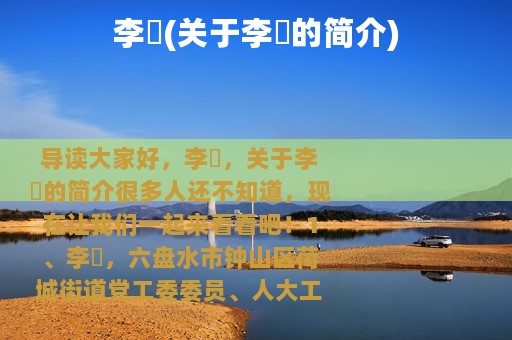 李玥(关于李玥的简介)