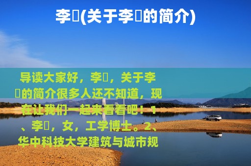 李珎(关于李珎的简介)