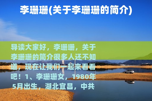 李珊珊(关于李珊珊的简介)