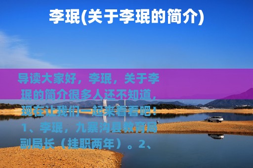 李珉(关于李珉的简介)