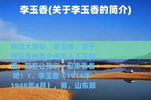 李玉香(关于李玉香的简介)