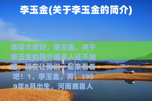 李玉金(关于李玉金的简介)